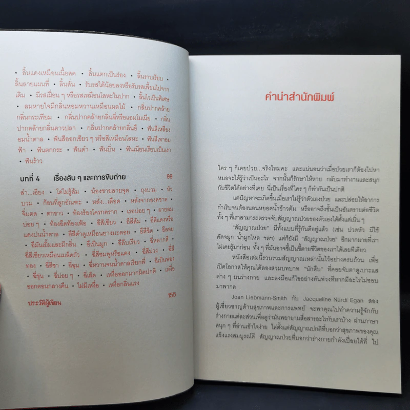 สัญญาณป่วยบนร่างกาย Body Signs - Joan Liebmann-Smith,Jacqueline Nardi Egan รูปที่ 9