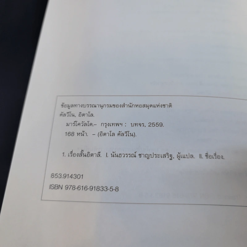 Marcovaldo มาร์โควัลโด - Italo Calvino เขียน, แทน เผ่าไท แปล รูปที่ 11