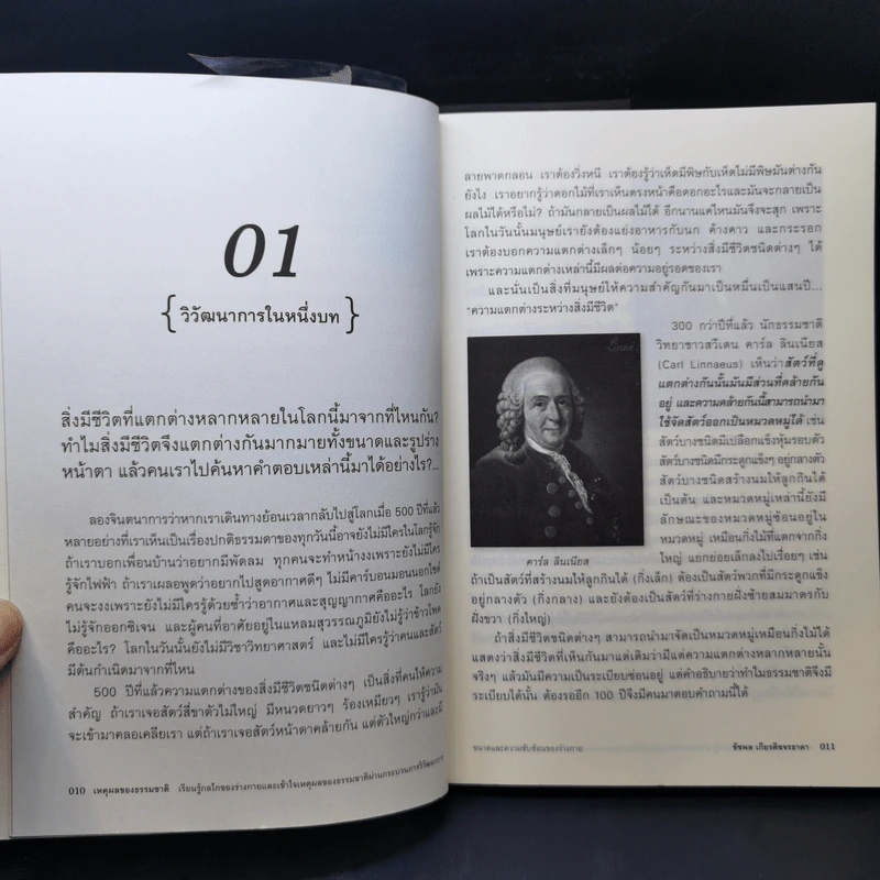เหตุผลของธรรมชาติ - นพ.ชัชพล เกียรติขจรธาดา รูปที่ 11