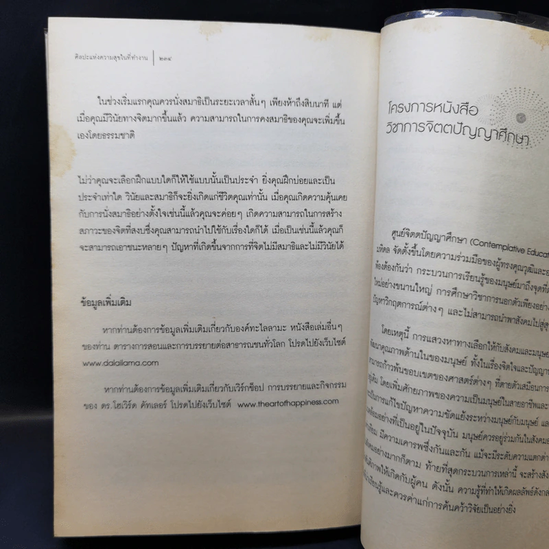 ศิลปะแห่งความสุขในที่ทำงาน - องค์ทะไลลามะ และโฮเวิร์ด ซี คัทเลอร์ รูปที่ 12