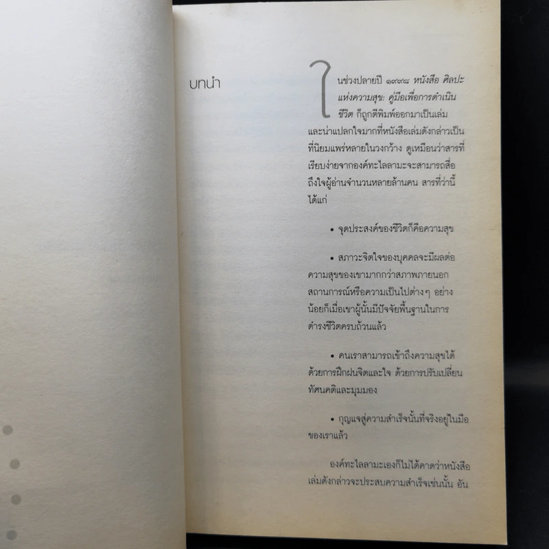 ศิลปะแห่งความสุขในที่ทำงาน - องค์ทะไลลามะ และโฮเวิร์ด ซี คัทเลอร์ รูปที่ 11