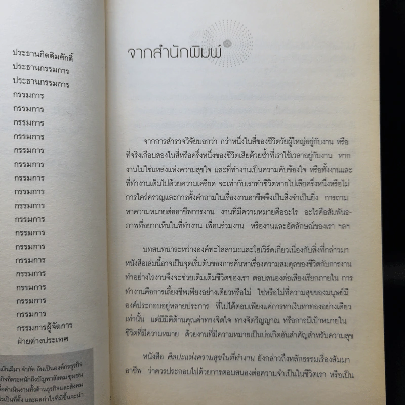 ศิลปะแห่งความสุขในที่ทำงาน - องค์ทะไลลามะ และโฮเวิร์ด ซี คัทเลอร์ รูปที่ 9