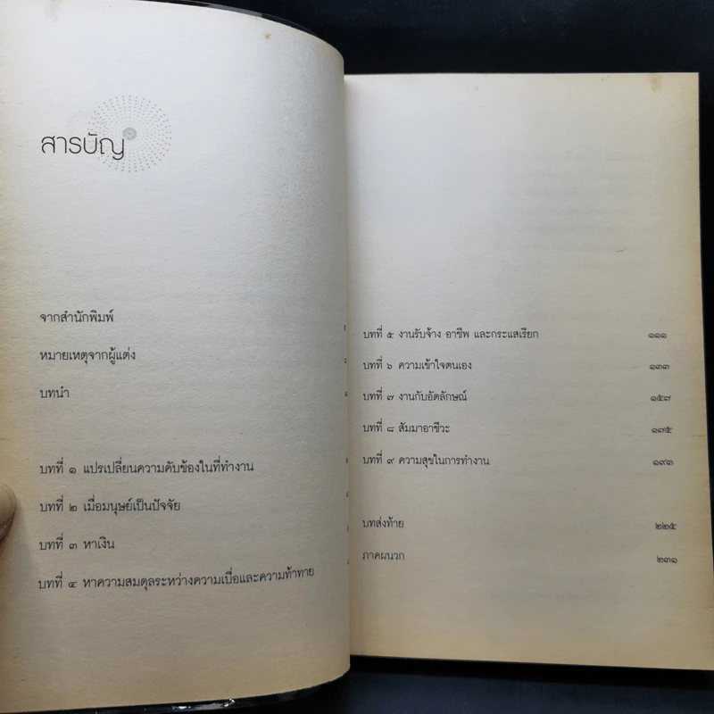 ศิลปะแห่งความสุขในที่ทำงาน - องค์ทะไลลามะ และโฮเวิร์ด ซี คัทเลอร์ รูปที่ 10