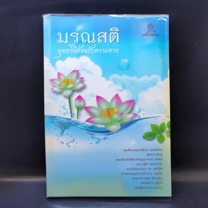 มรณสติ พุทธวิธีต้อนรับความตาย รูปที่ 1