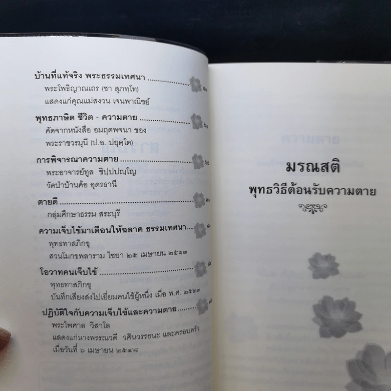 มรณสติ พุทธวิธีต้อนรับความตาย รูปที่ 10