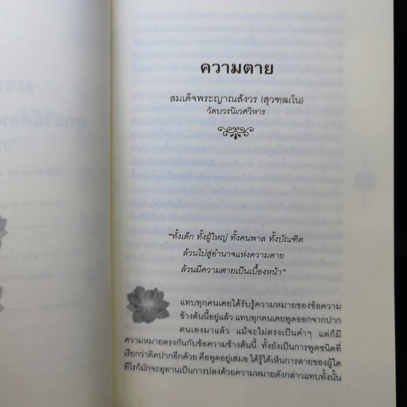 มรณสติ พุทธวิธีต้อนรับความตาย รูปที่ 11