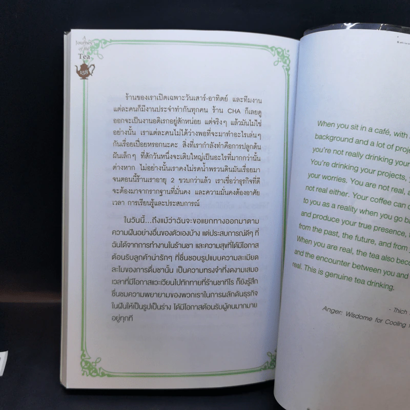 วิถีแห่งชา - จรินพร ตันติกิจศิริวงศ์ รูปที่ 12