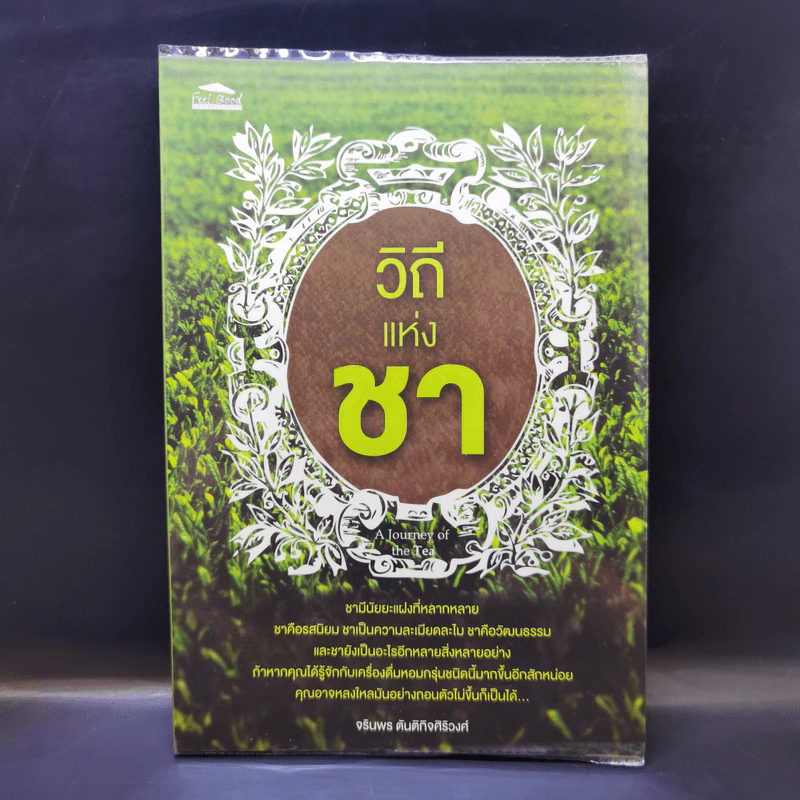 วิถีแห่งชา - จรินพร ตันติกิจศิริวงศ์ รูปที่ 1