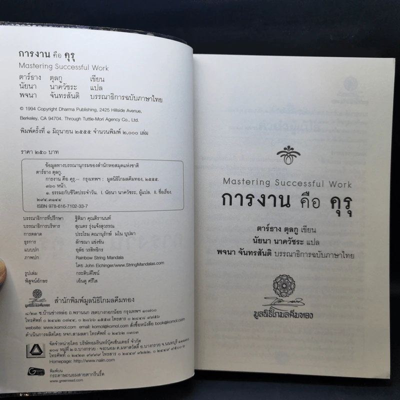 การงานคือคุรุ - ตาร์ธาง ตุลกู รูปที่ 8