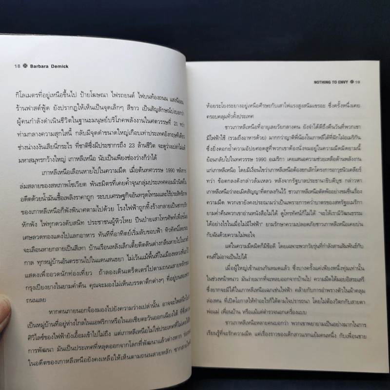 ใต้เงาเกาหลีเหนือ Nothing to Envy - บาร์บาร่า เดมิค รูปที่ 9