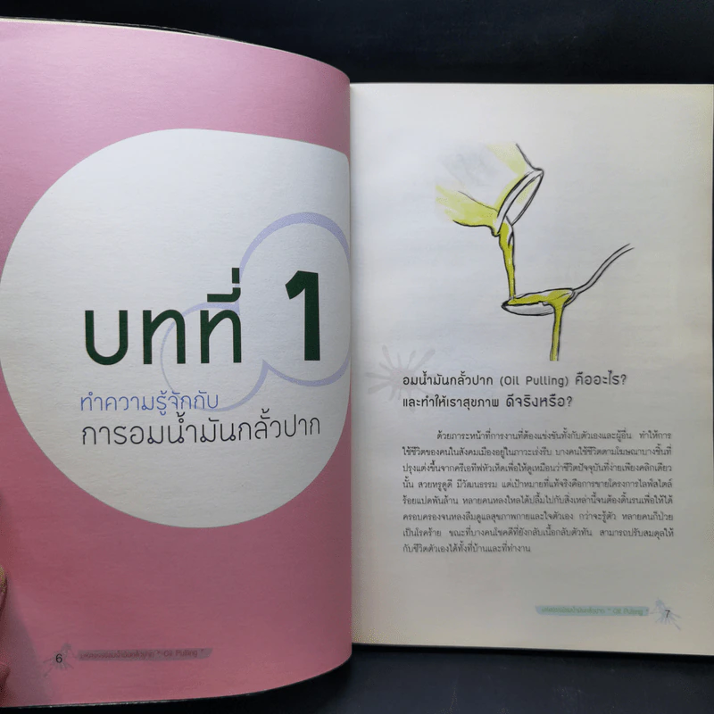 มหัศจรรย์อมน้ำมันกลั้วปาก - อนุสรา ผนิศวรนันท์ รูปที่ 9