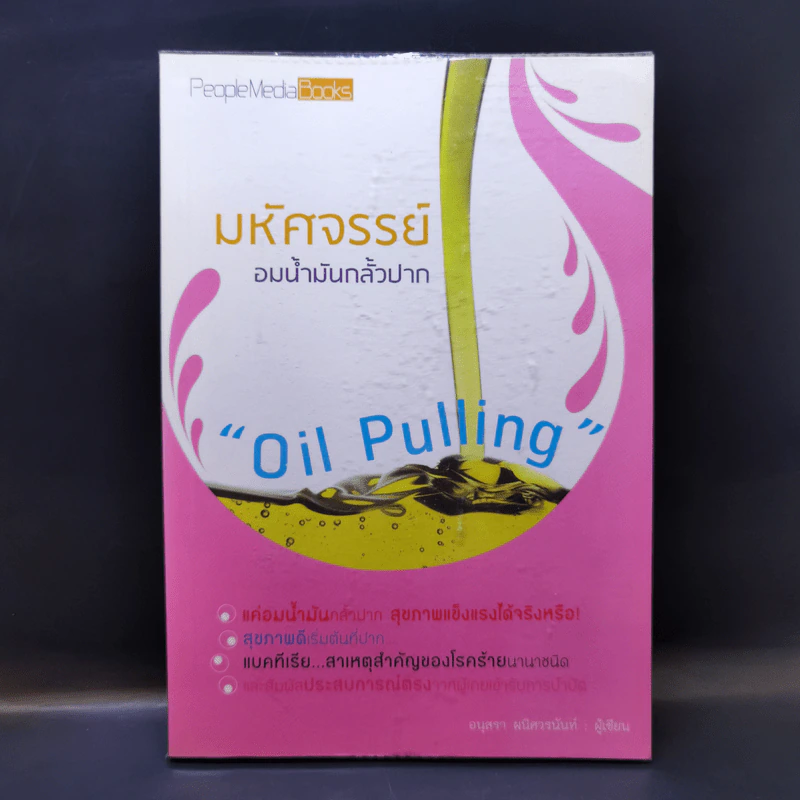 มหัศจรรย์อมน้ำมันกลั้วปาก - อนุสรา ผนิศวรนันท์ รูปที่ 1