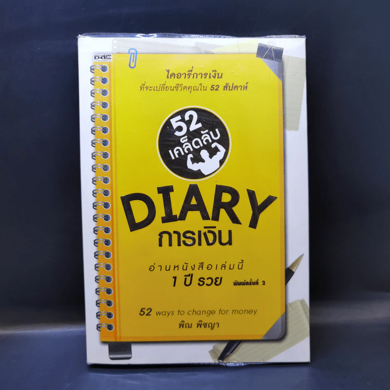 52 เคล็ดลับ Diary การเงิน - พิณ พิชญา รูปที่ 1