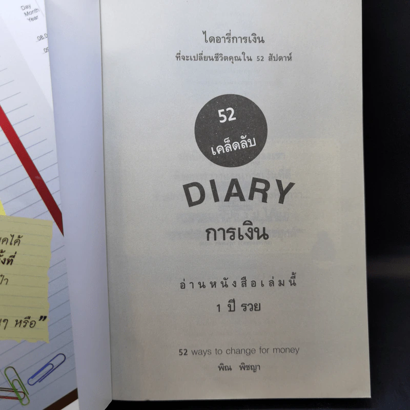 52 เคล็ดลับ Diary การเงิน - พิณ พิชญา รูปที่ 8