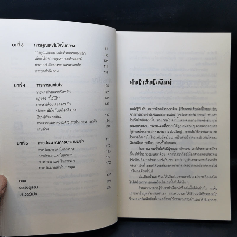 กดเครื่องคิดเลขทำไม ในเมื่อคิดในใจได้เร็วกว่า - ดร.อาร์เธอร์ เบนจามิน รูปที่ 9