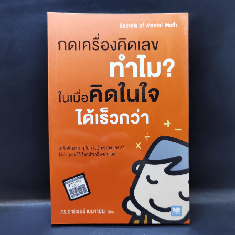 กดเครื่องคิดเลขทำไม ในเมื่อคิดในใจได้เร็วกว่า - ดร.อาร์เธอร์ เบนจามิน รูปที่ 1