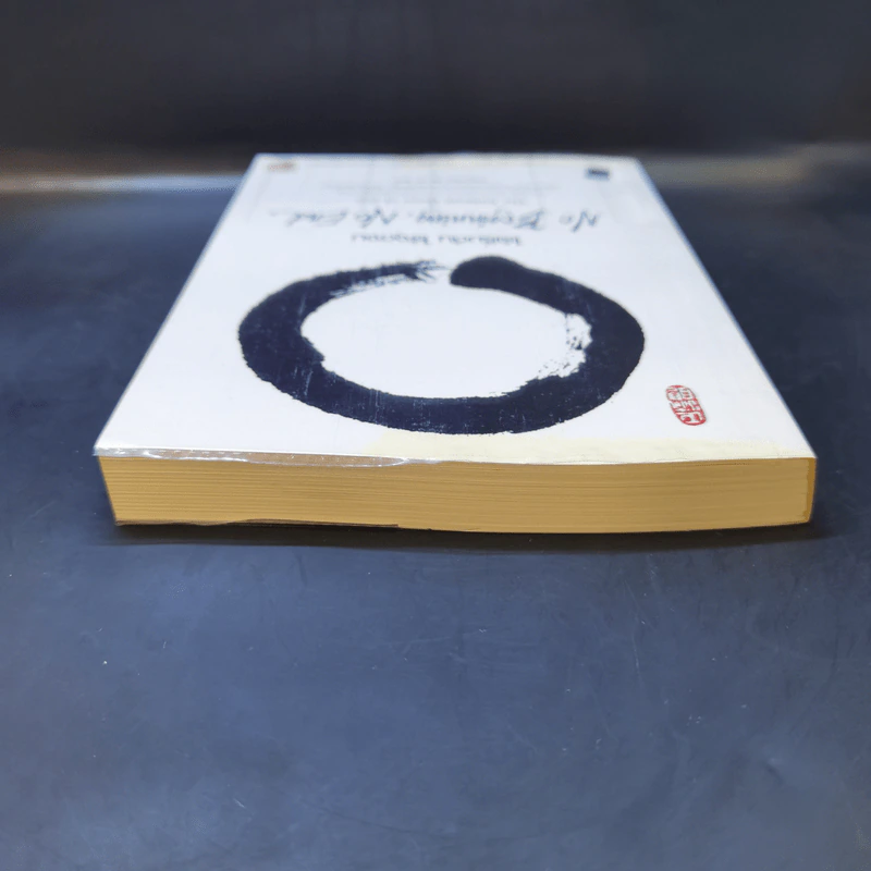 No Beginning No End : ไร้เริ่มต้น ไร้จุดจบ - Jakusho Kwong (จากุโช กวอง) รูปที่ 6