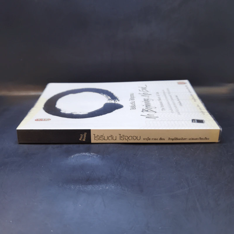 No Beginning No End : ไร้เริ่มต้น ไร้จุดจบ - Jakusho Kwong (จากุโช กวอง) รูปที่ 3