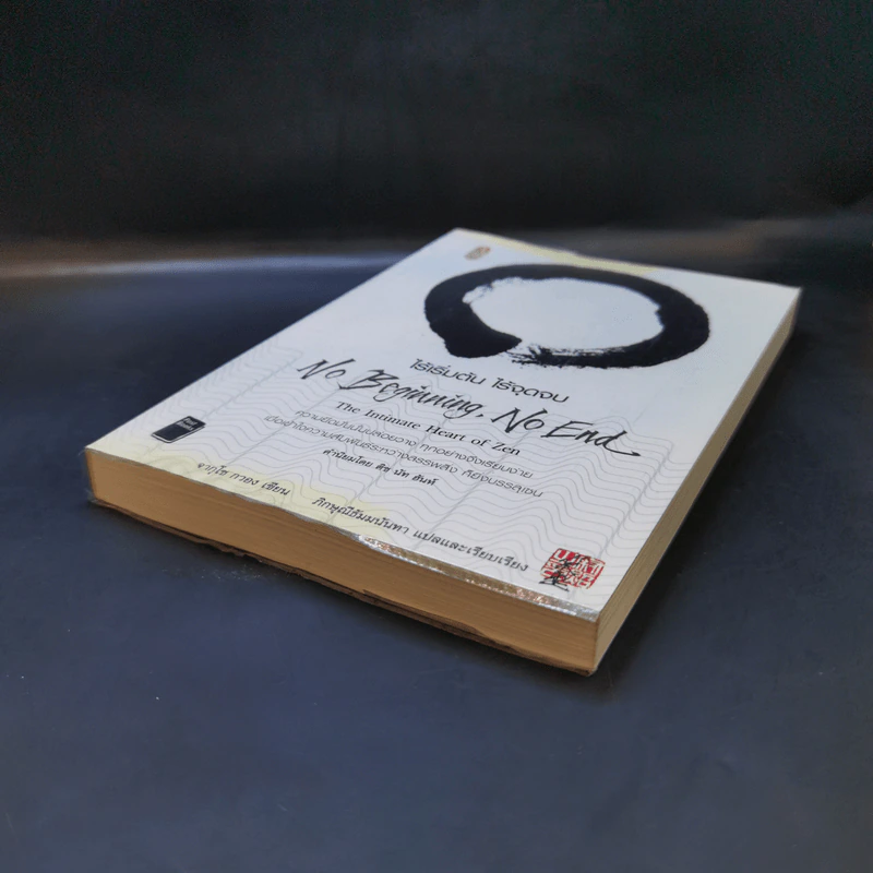 No Beginning No End : ไร้เริ่มต้น ไร้จุดจบ - Jakusho Kwong (จากุโช กวอง) รูปที่ 7