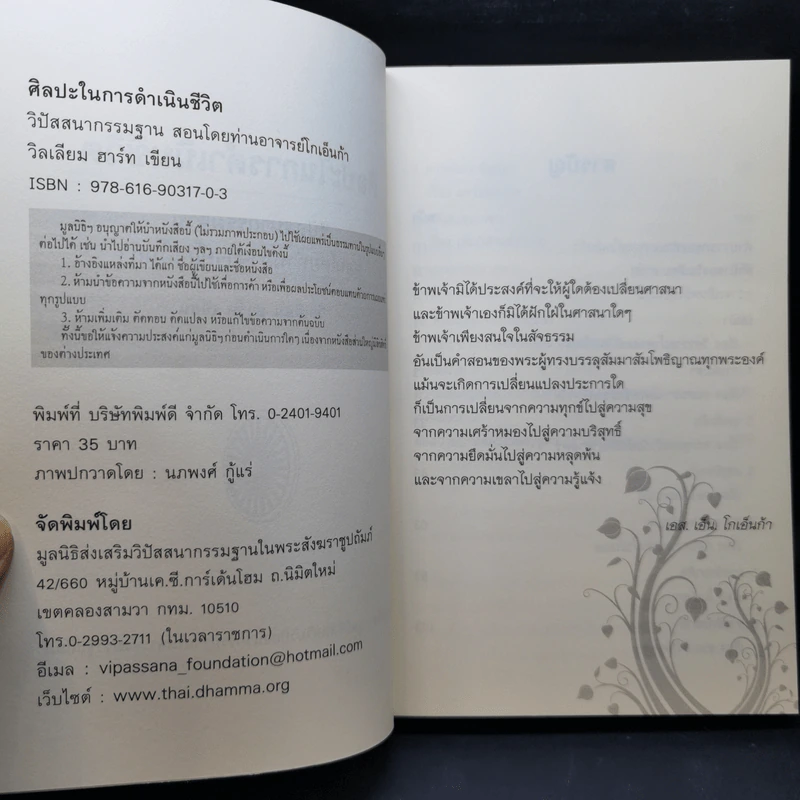 ศิลปะในการดำเนินชีวิต วิปัสสนากรรมฐาน สอนโดยท่านอาจารย์โกเอ็นก้า - วิลเลียม ฮาร์ท รูปที่ 8