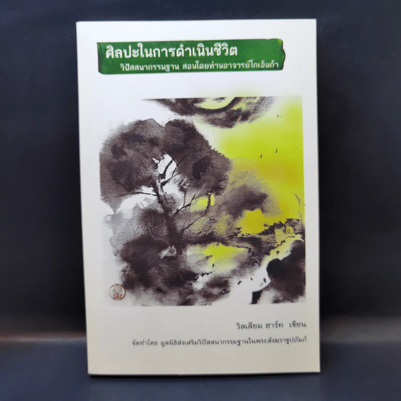 ศิลปะในการดำเนินชีวิต วิปัสสนากรรมฐาน สอนโดยท่านอาจารย์โกเอ็นก้า - วิลเลียม ฮาร์ท รูปที่ 1