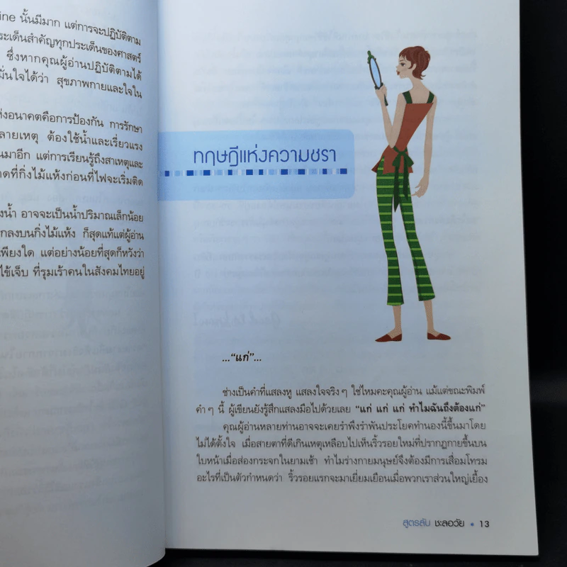 สูตรลับชะลอวัย Anti-Aging - แพทย์หญิงธิดากานต์ รัตนบรรณางกูร รูปที่ 11