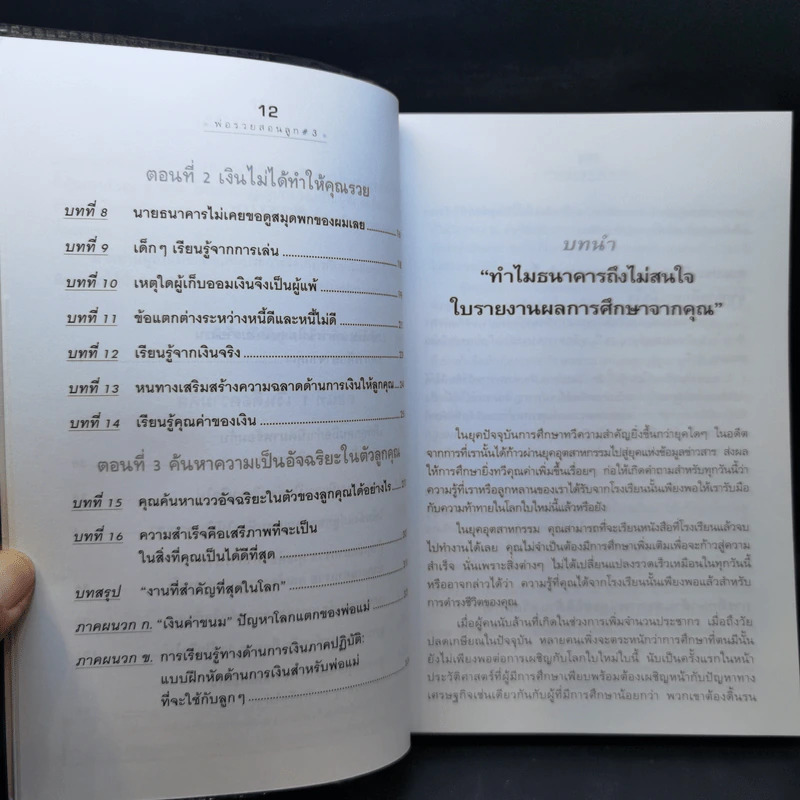 Rich Kid Smart Kid พ่อรวยสอนลูก 3 สอนลูกให้รวย รูปที่ 12