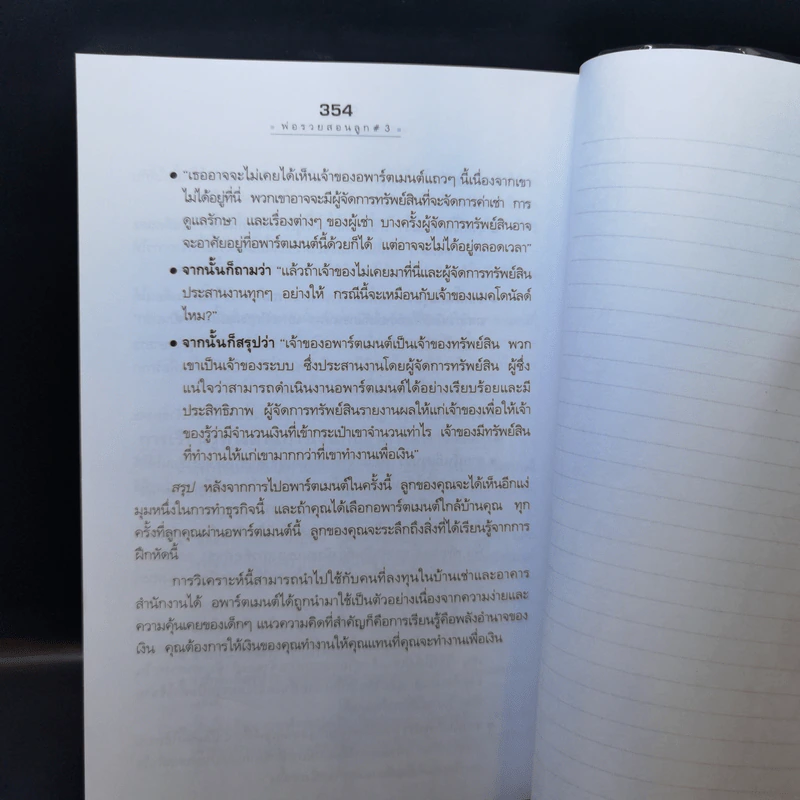 Rich Kid Smart Kid พ่อรวยสอนลูก 3 สอนลูกให้รวย รูปที่ 13