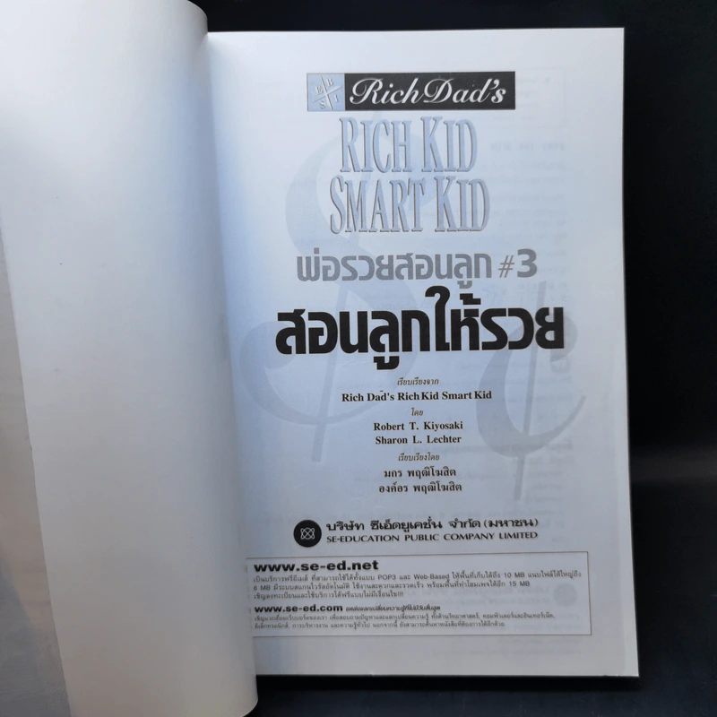 Rich Kid Smart Kid พ่อรวยสอนลูก 3 สอนลูกให้รวย รูปที่ 8