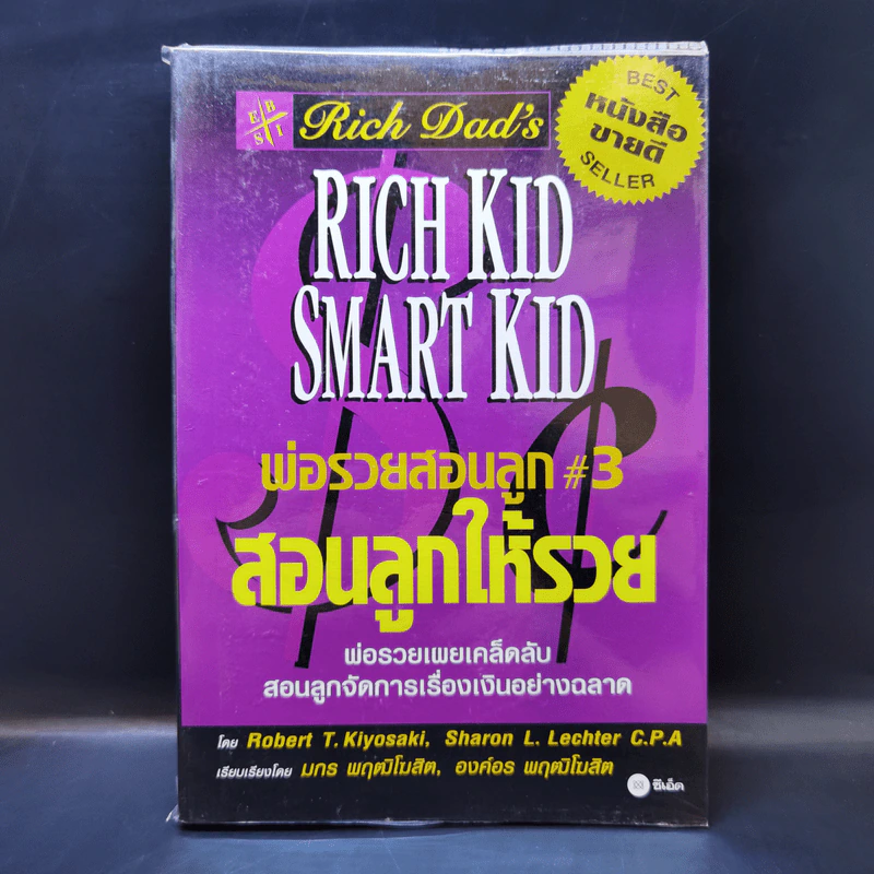 Rich Kid Smart Kid พ่อรวยสอนลูก 3 สอนลูกให้รวย รูปที่ 1