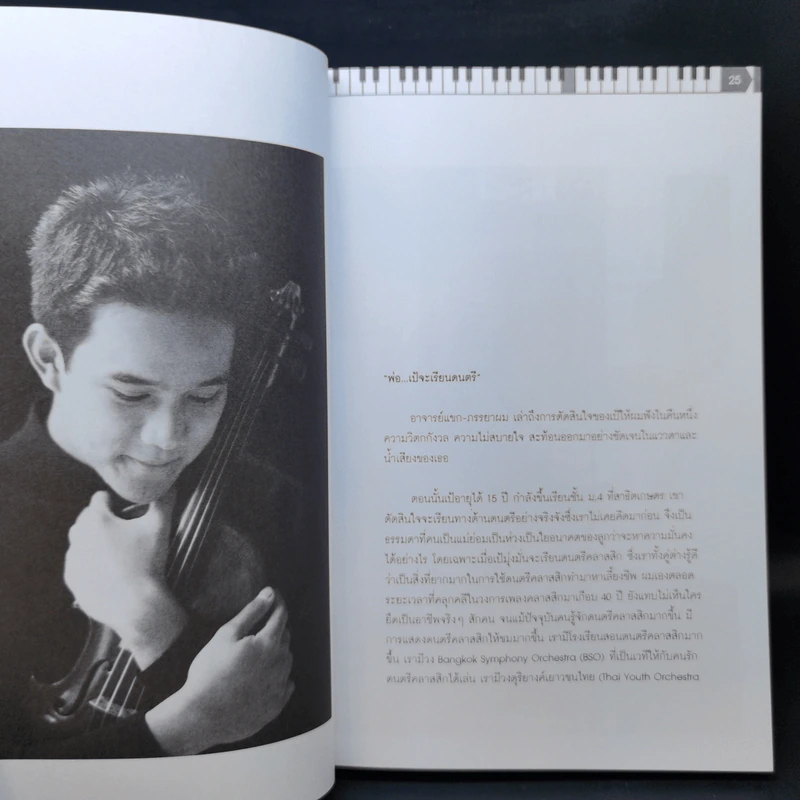 To be (อัจฉริยะดนตรี) Vie Trio คุณเป็นอัจฉริยะ หรือ คุณสร้างอัจฉริยะ รูปที่ 13