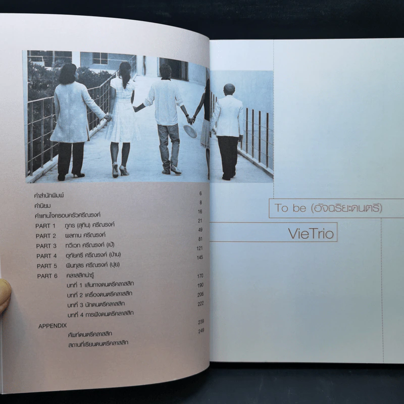 To be (อัจฉริยะดนตรี) Vie Trio คุณเป็นอัจฉริยะ หรือ คุณสร้างอัจฉริยะ รูปที่ 9
