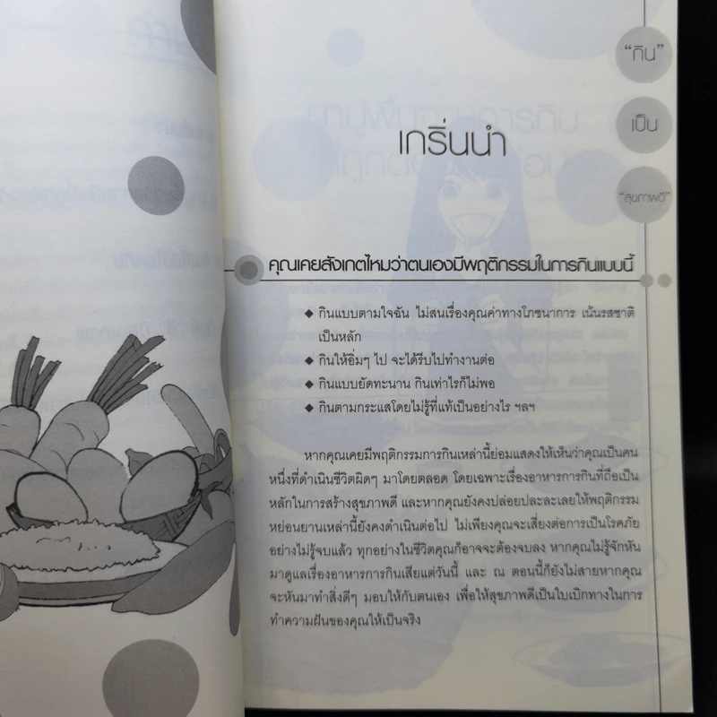 กินเป็นสุขภาพดี - ทัศอร วิศมลบูลย์ รูปที่ 10