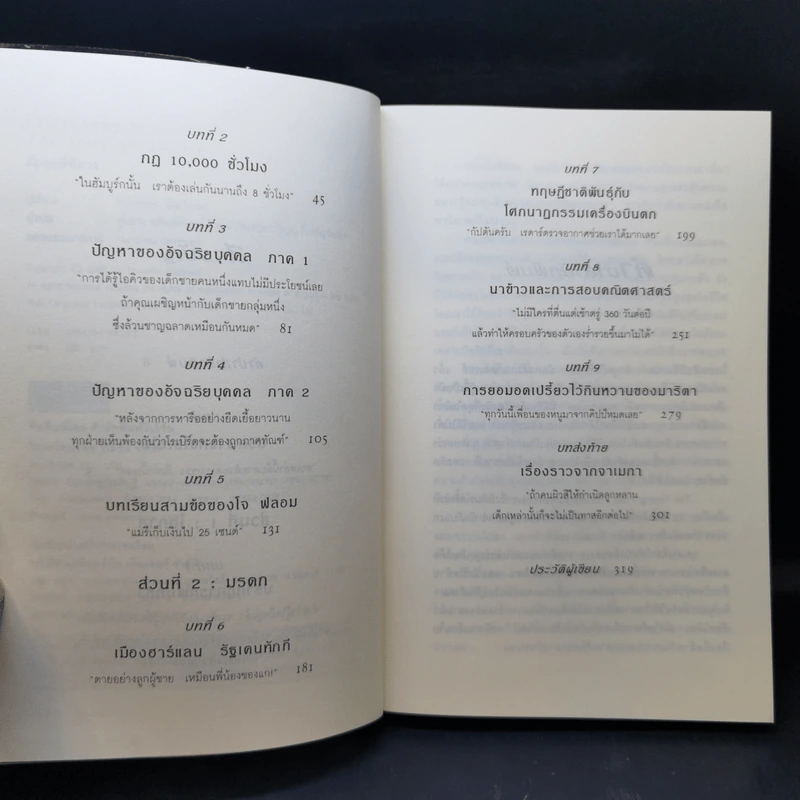 Outliers สัมฤทธิ์พิศวง - Marcolm Gladwell รูปที่ 9