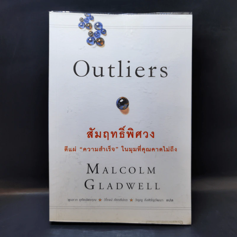 Outliers สัมฤทธิ์พิศวง - Marcolm Gladwell รูปที่ 1
