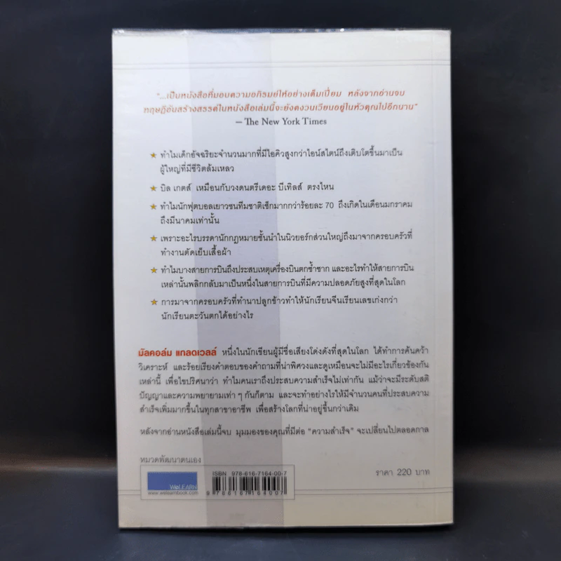 Outliers สัมฤทธิ์พิศวง - Marcolm Gladwell รูปที่ 2
