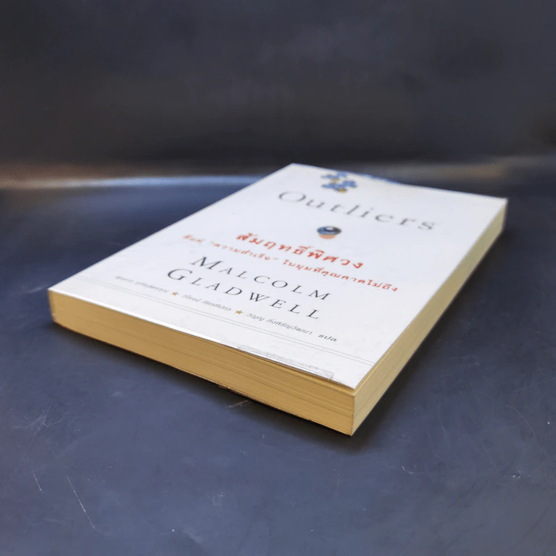 Outliers สัมฤทธิ์พิศวง - Marcolm Gladwell รูปที่ 7