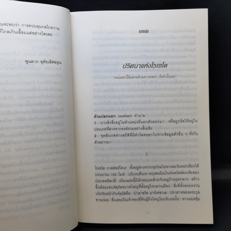 Outliers สัมฤทธิ์พิศวง - Marcolm Gladwell รูปที่ 10