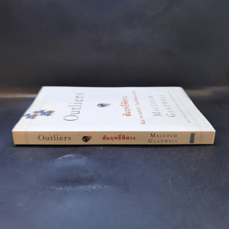 Outliers สัมฤทธิ์พิศวง - Marcolm Gladwell รูปที่ 3