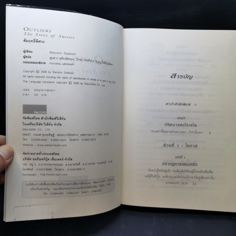 Outliers สัมฤทธิ์พิศวง - Marcolm Gladwell รูปที่ 8