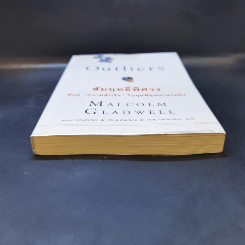 Outliers สัมฤทธิ์พิศวง - Marcolm Gladwell รูปที่ 4