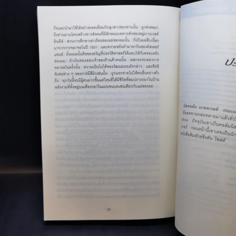 Outliers สัมฤทธิ์พิศวง - Marcolm Gladwell รูปที่ 12