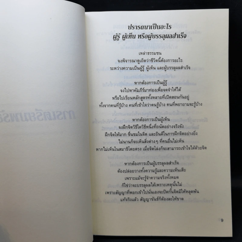 พุทธภาวะ - ไชย ณ พล รูปที่ 9