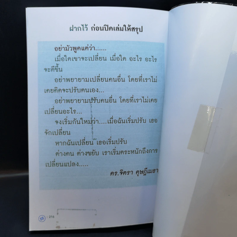 ปรับความคิดชีวิตเปลี่ยนได้ - ดร.จิตรา ดุษฎีเมธา รูปที่ 13