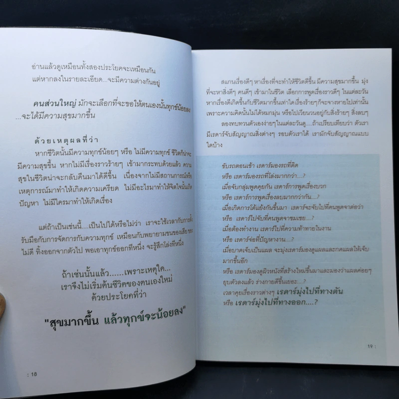 ปรับความคิดชีวิตเปลี่ยนได้ - ดร.จิตรา ดุษฎีเมธา รูปที่ 12