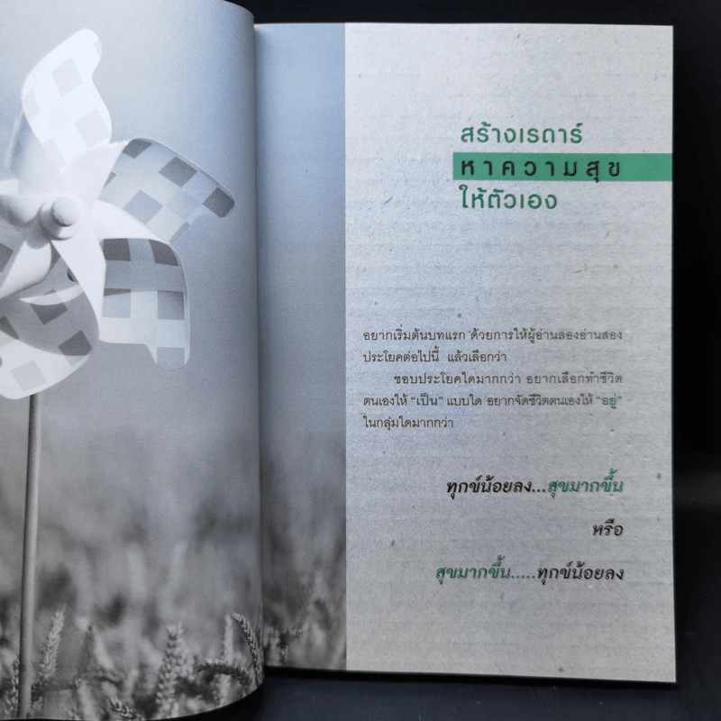 ปรับความคิดชีวิตเปลี่ยนได้ - ดร.จิตรา ดุษฎีเมธา รูปที่ 11