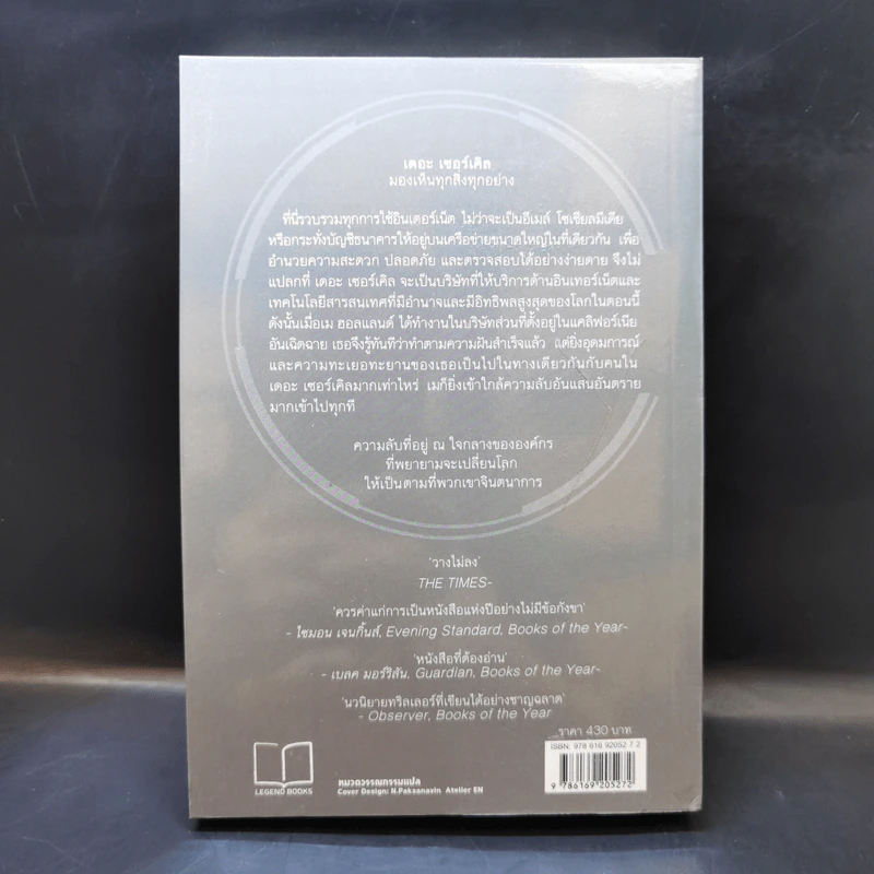 เดอะเซอร์เคิล The Circle - Dave Eggers รูปที่ 2