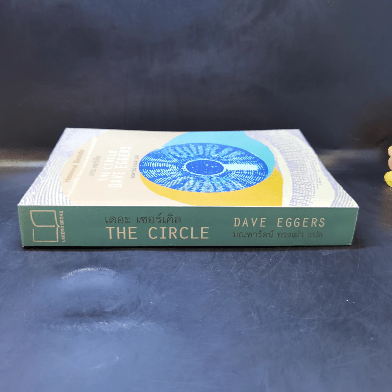 เดอะเซอร์เคิล The Circle - Dave Eggers รูปที่ 3