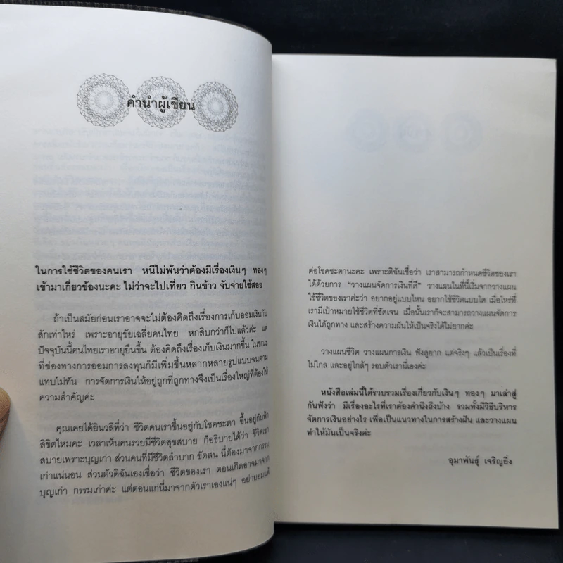เงินทองต้องรู้ Money Matters - อุมาพันธุ์ เจริญยิ่ง รูปที่ 9
