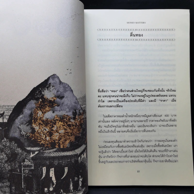 เงินทองต้องรู้ Money Matters - อุมาพันธุ์ เจริญยิ่ง รูปที่ 11